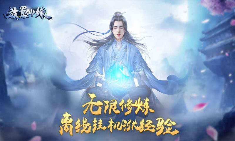 放置仙缘