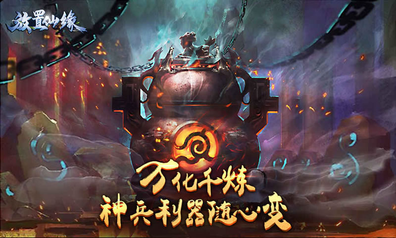 放置仙缘