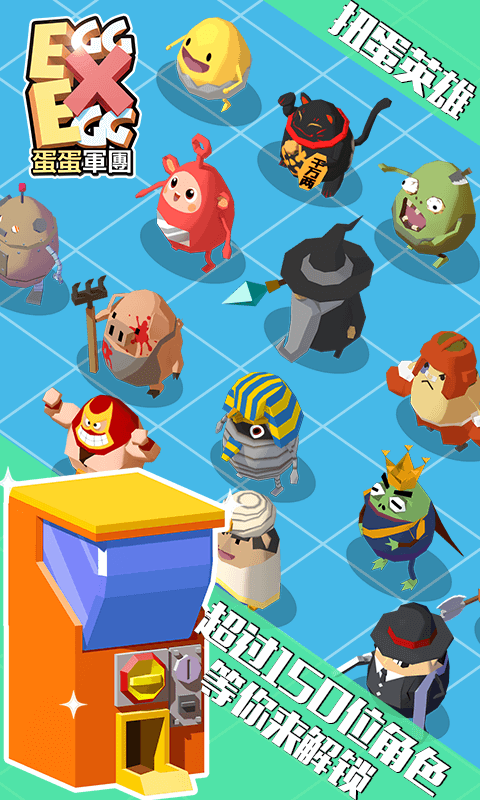 蛋蛋军团