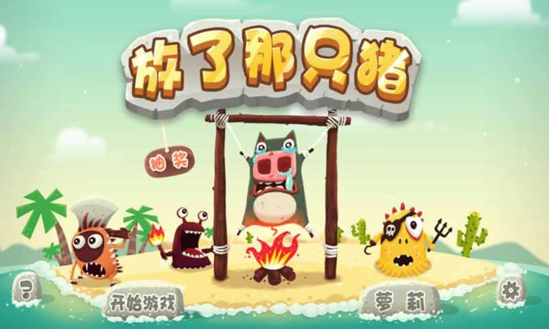 放了那只猪