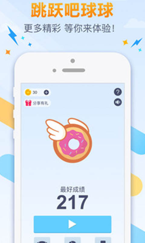 跳跃吧球球