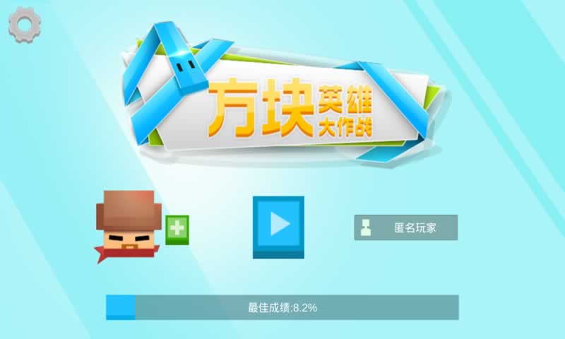 方块英雄大作战(测试版)