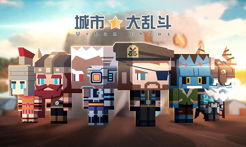 城市大乱斗
