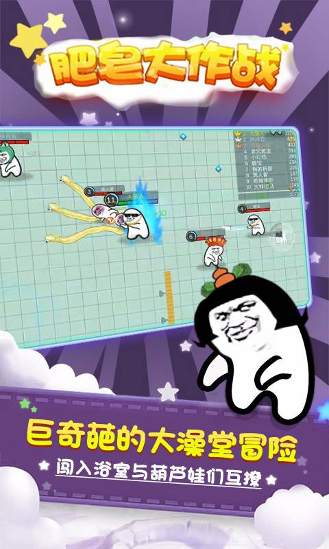 肥皂大作战(官方版)