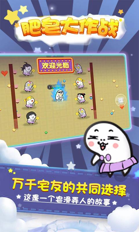 肥皂大作战(官方版)