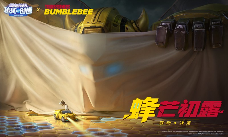 堡垒前线:破坏与创造(大黄蜂联动)