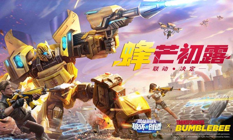 堡垒前线:破坏与创造(大黄蜂联动)