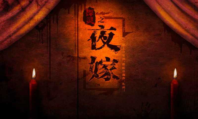 探灵之夜嫁(测试版)