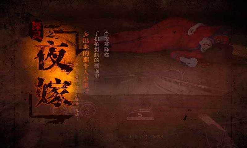 探灵之夜嫁(测试版)