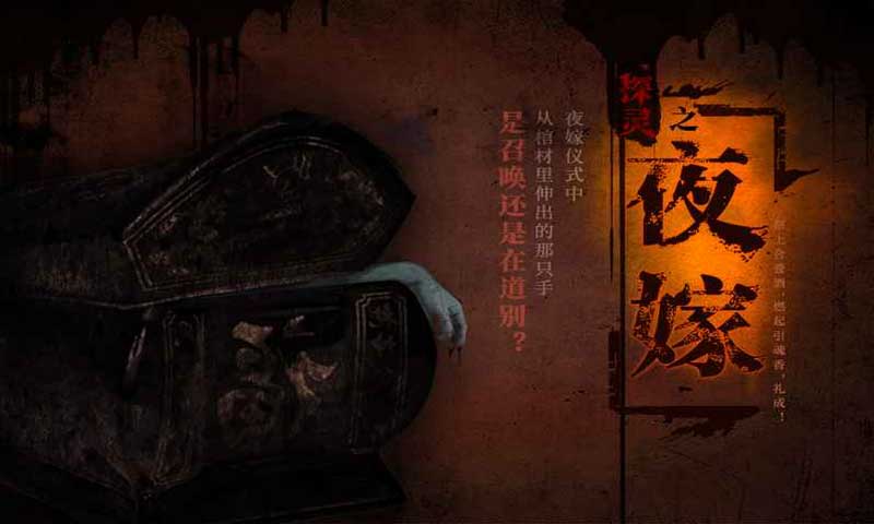 探灵之夜嫁(测试版)