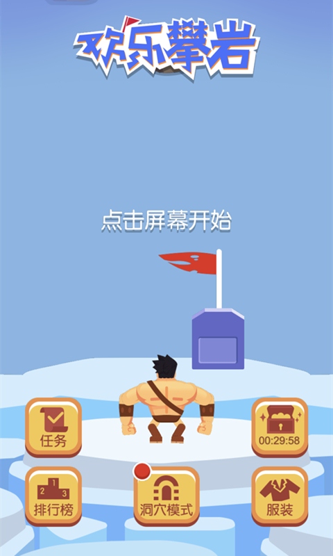 欢乐攀岩