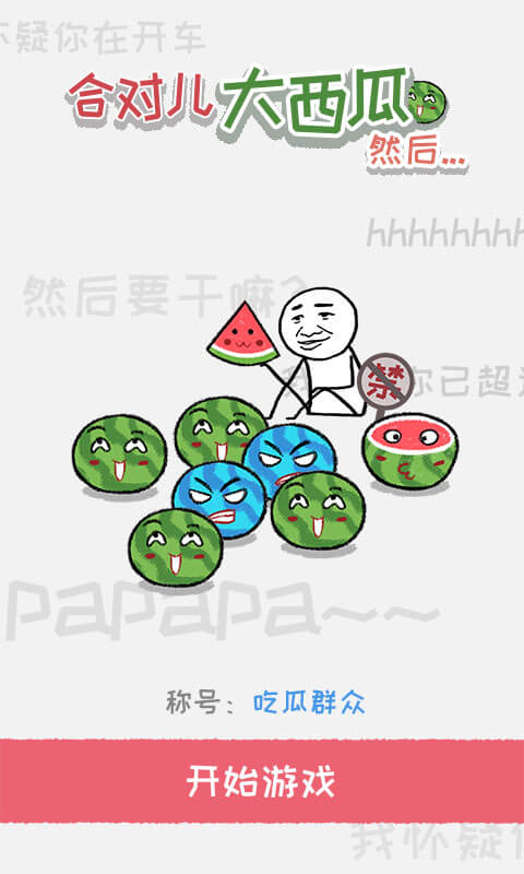 合对儿大西瓜--然后---？！