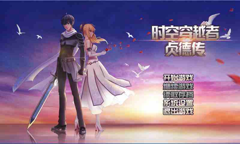时空穿越者-贞德传