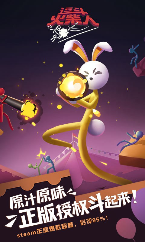 逗斗火柴人