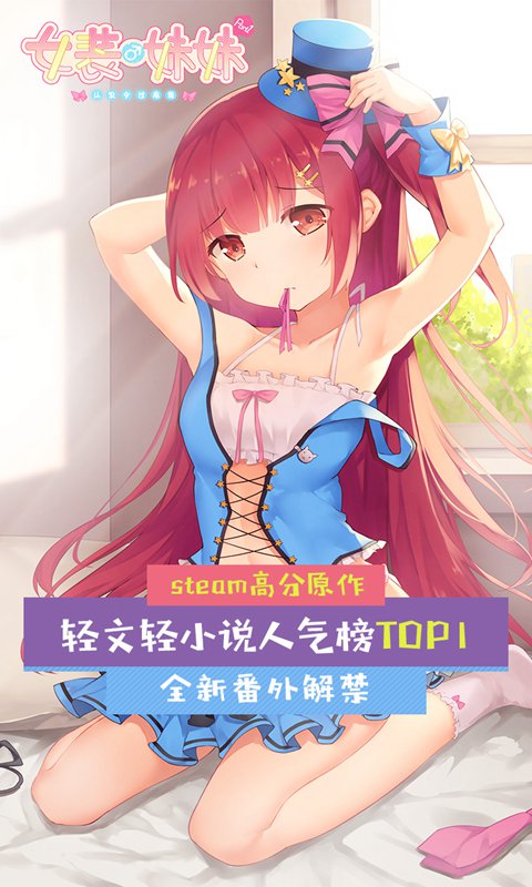 女装妹妹从没少过麻烦(测试版)