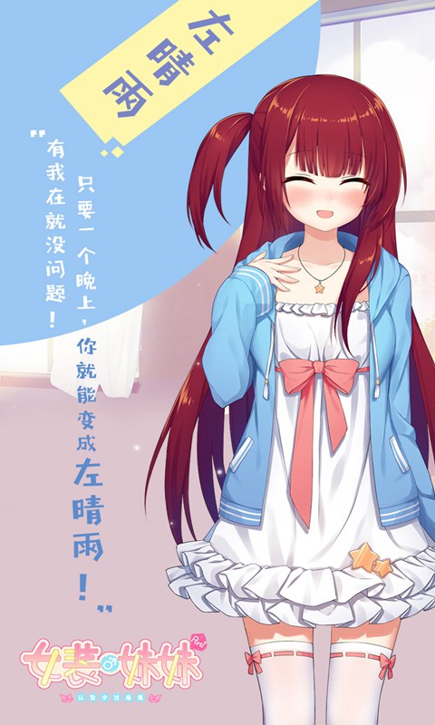 女装妹妹从没少过麻烦(测试版)