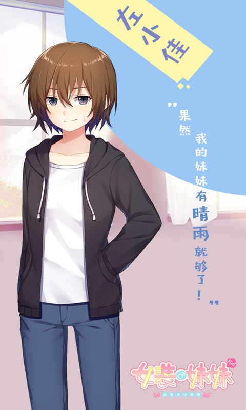 女装妹妹从没少过麻烦(测试版)