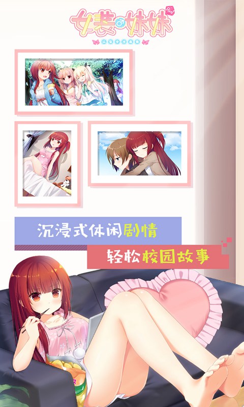 女装妹妹从没少过麻烦(测试版)