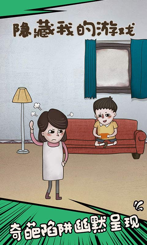 隐藏我的游戏