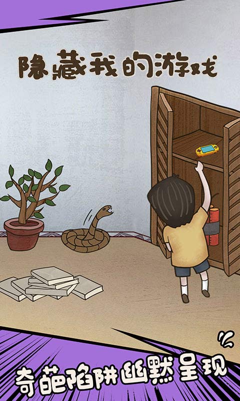隐藏我的游戏