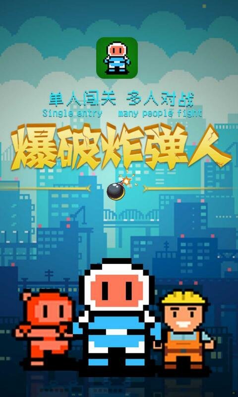 爆破人