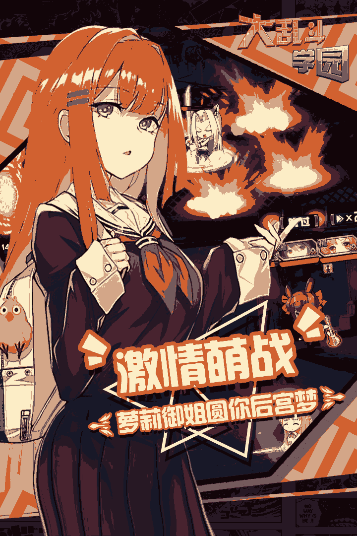 大乱斗学园