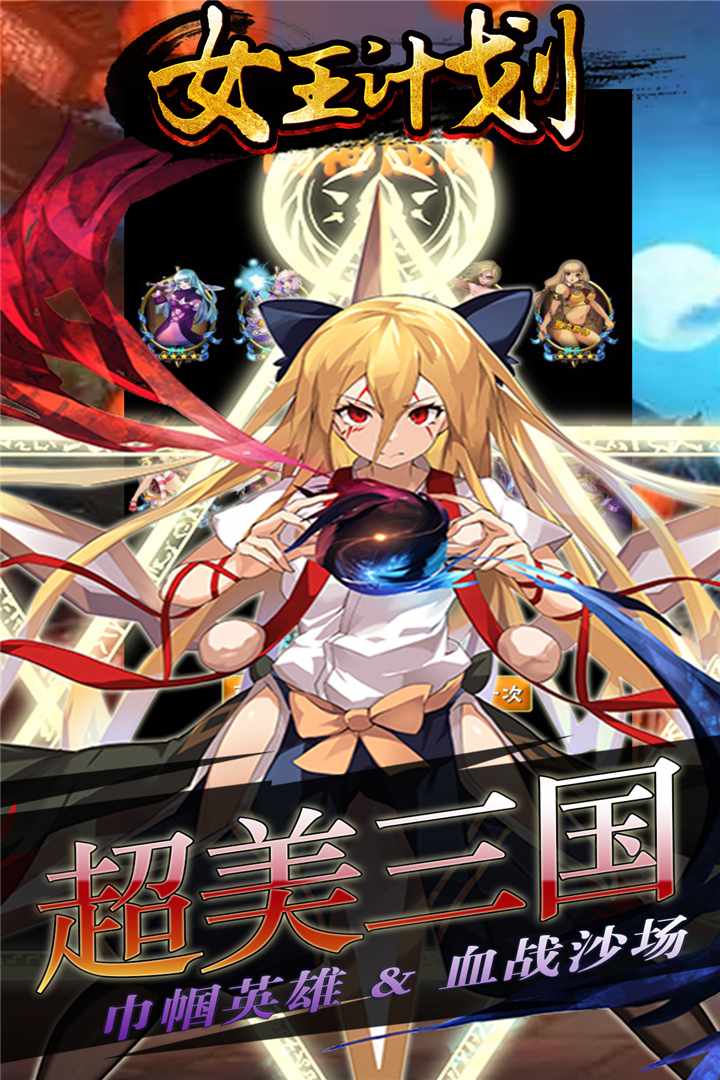 女王计划