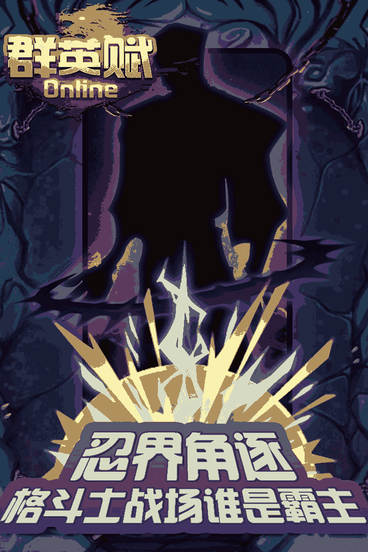 群英赋Online