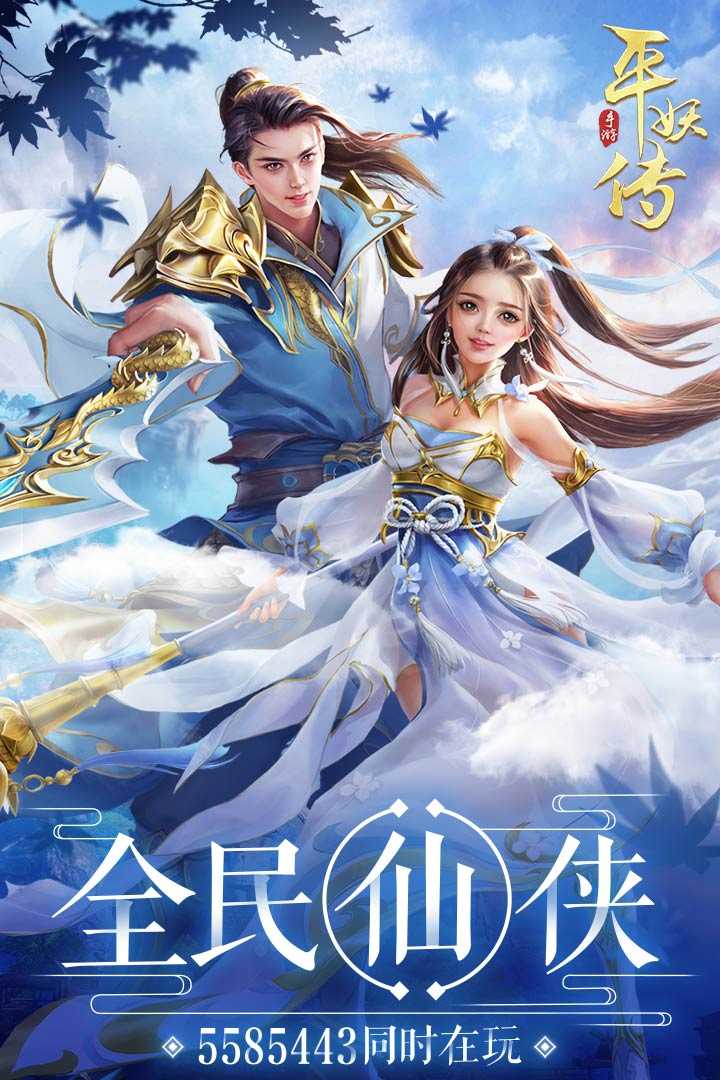 平妖传OL