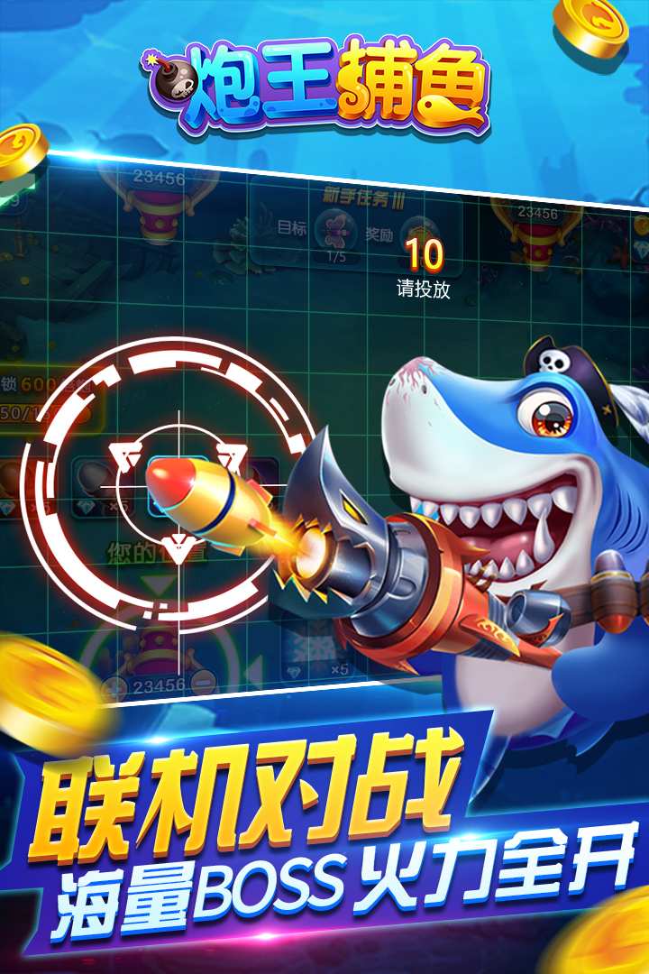 炮王捕鱼