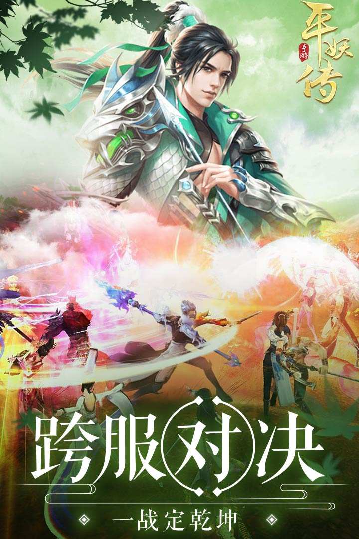 平妖传OL