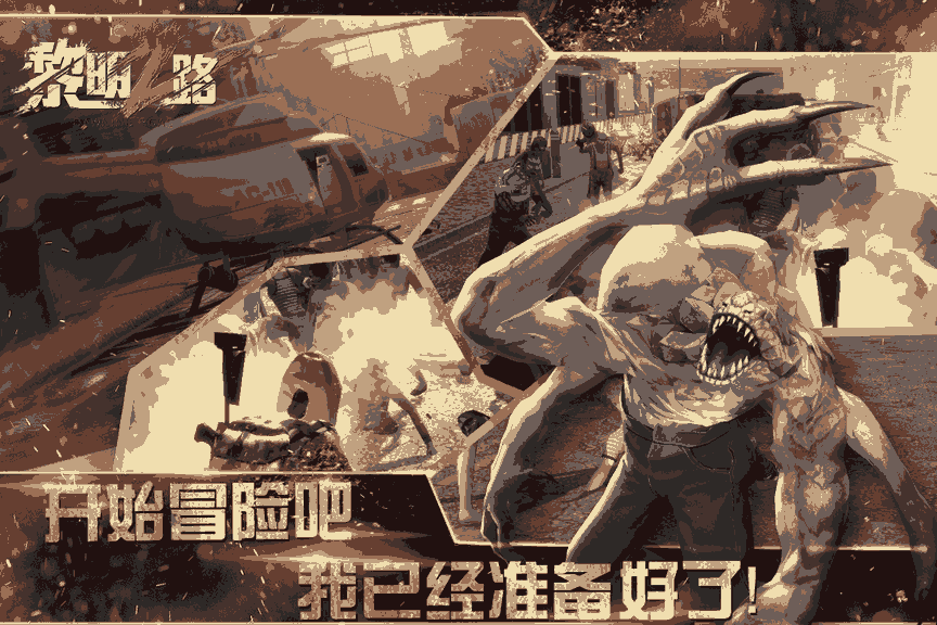 黎明之路