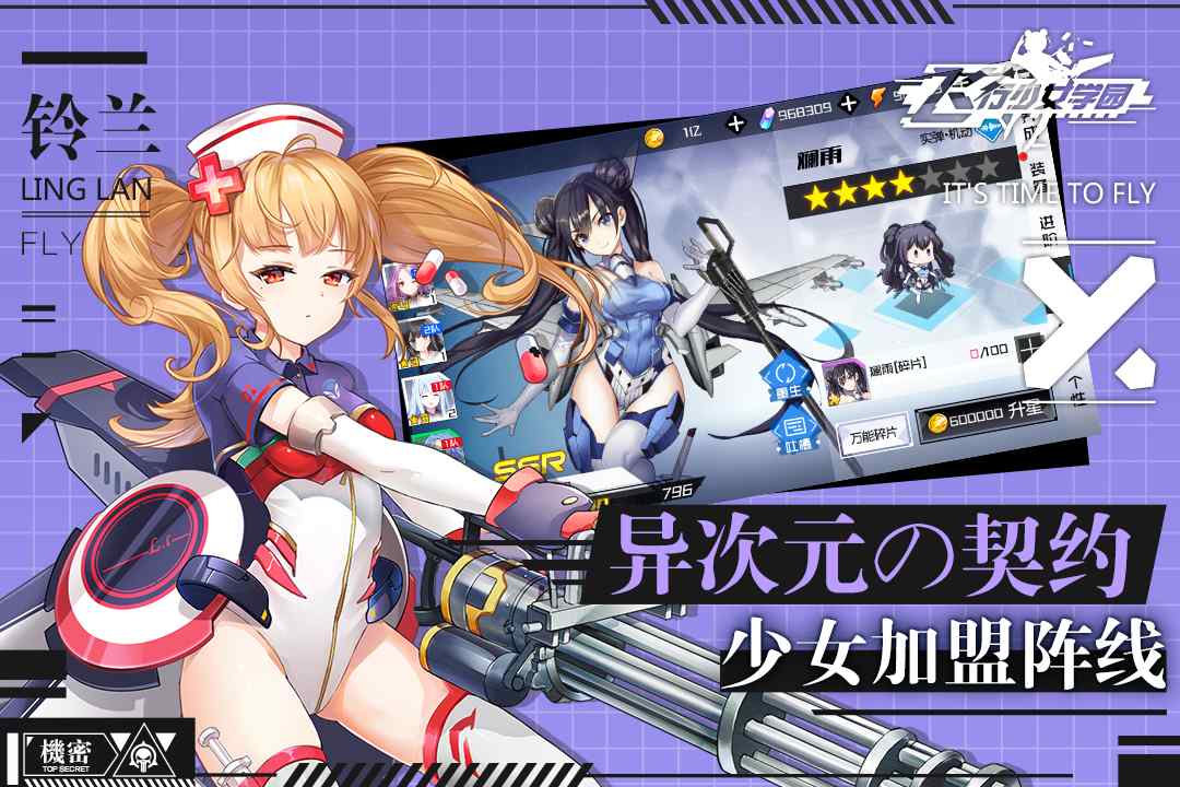 飞行少女学园手游版