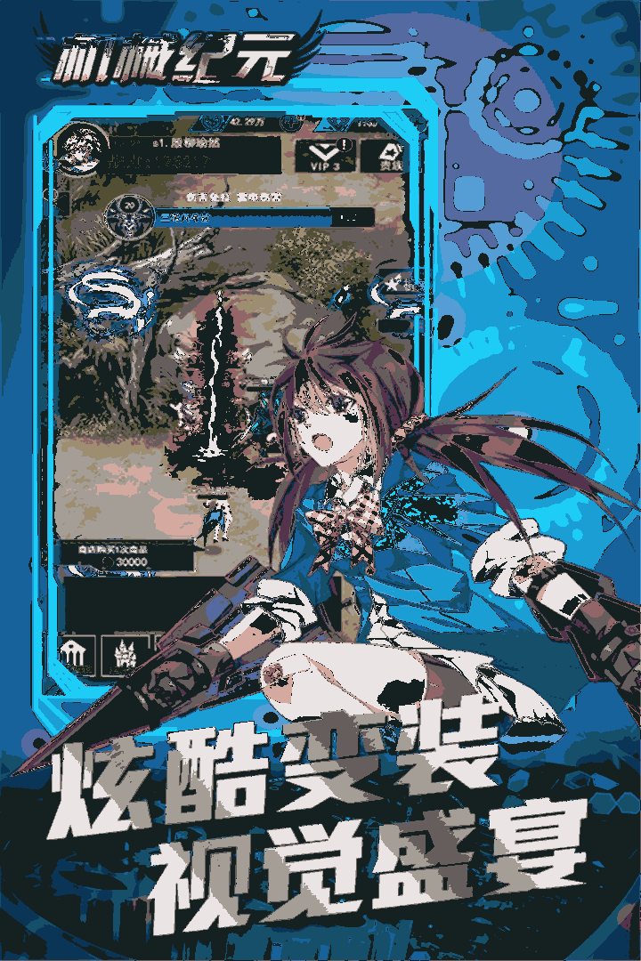机械纪元