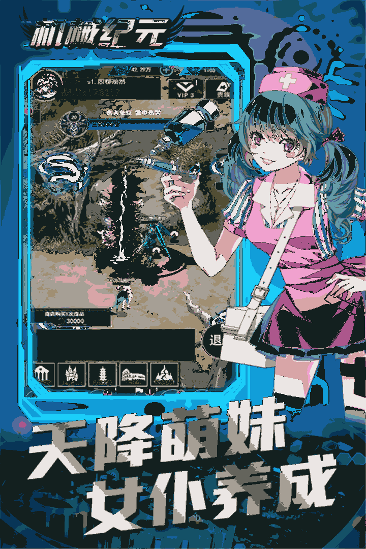机械纪元