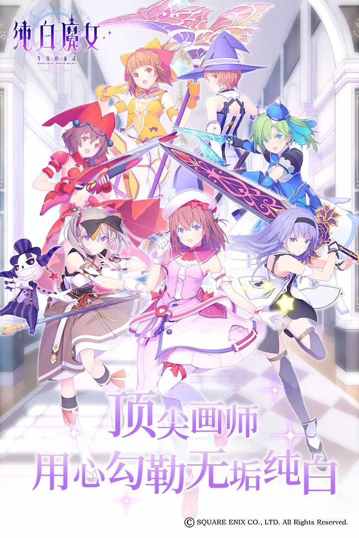 纯白魔女