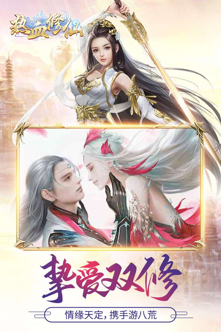 热血修仙H5