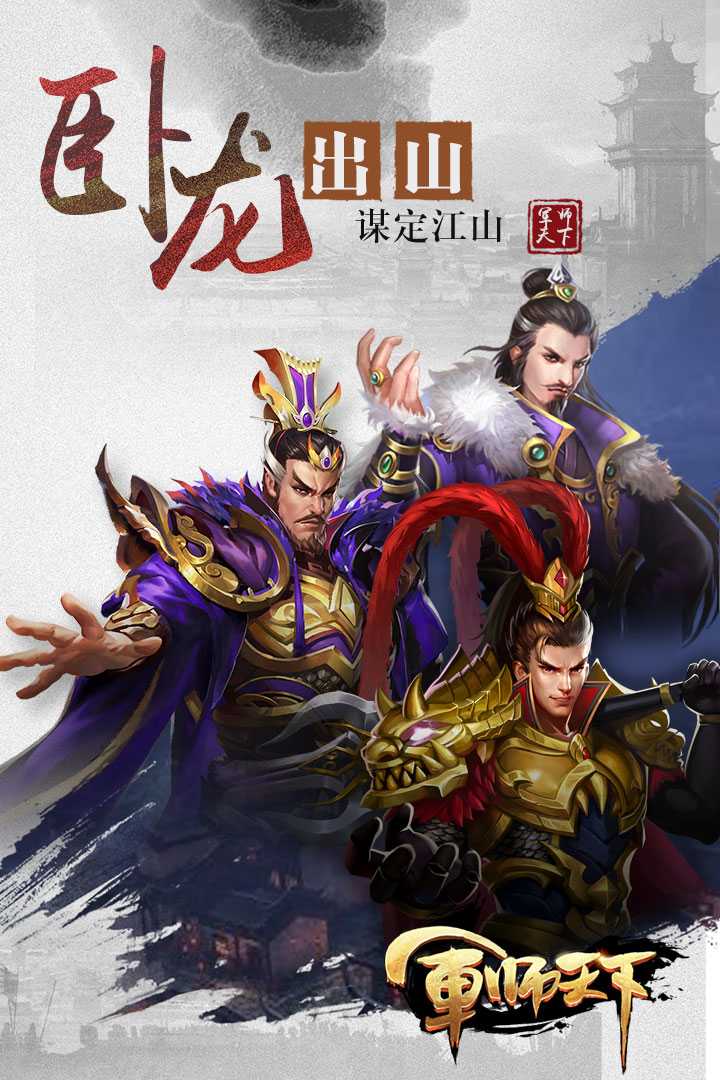 军师天下