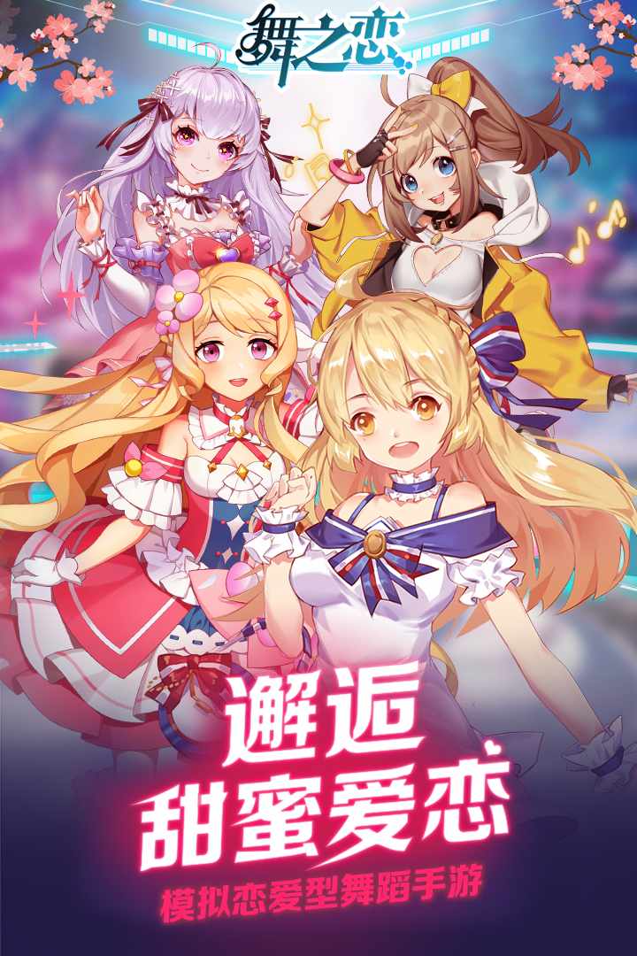 舞之恋手游