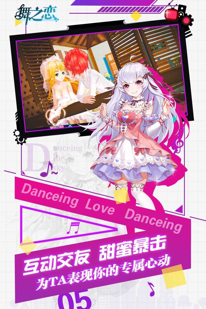 舞之恋手游