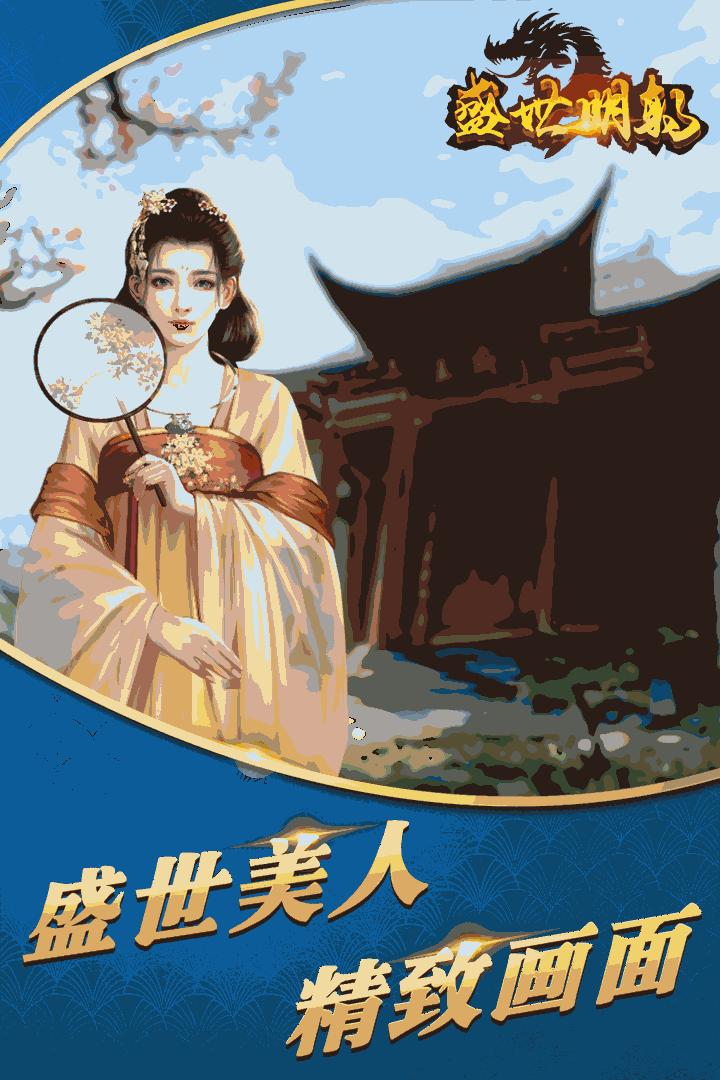 盛世明朝