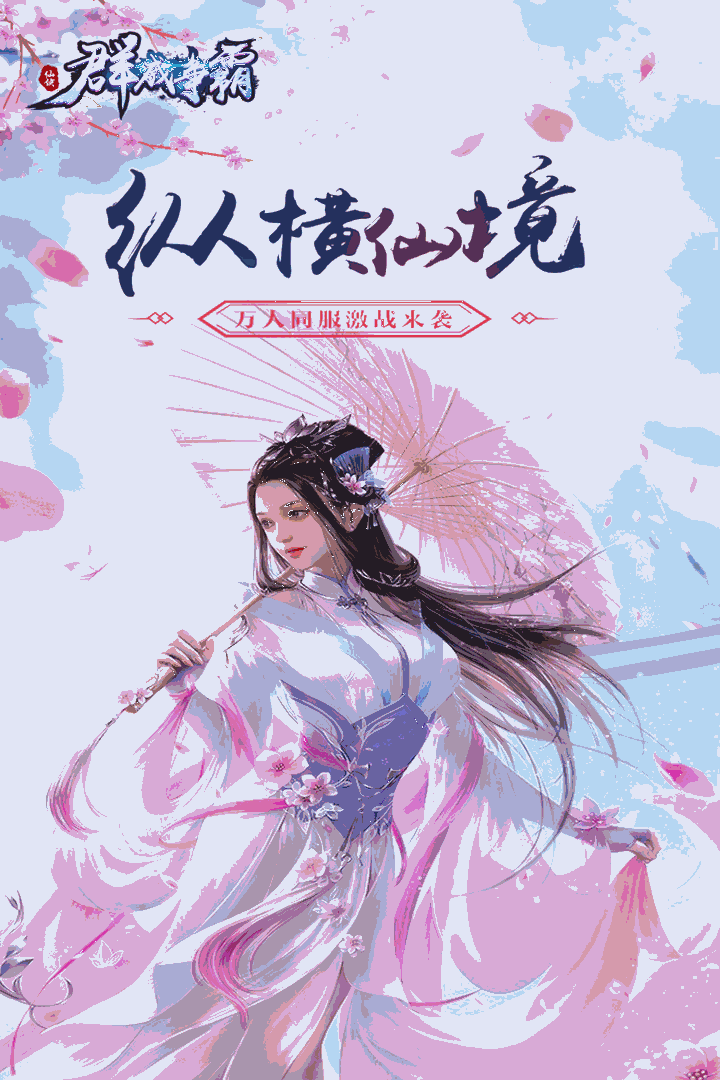群威争霸