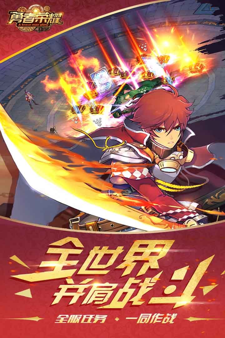 勇者荣耀