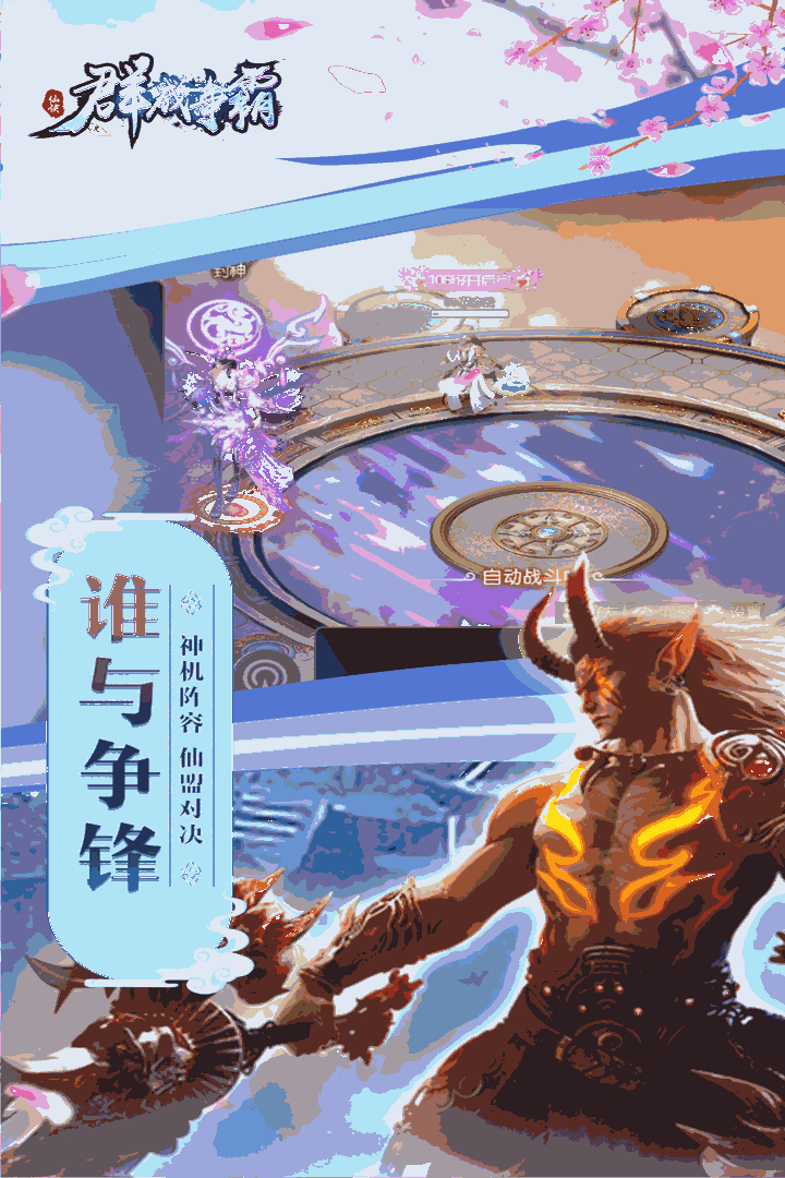 群威争霸