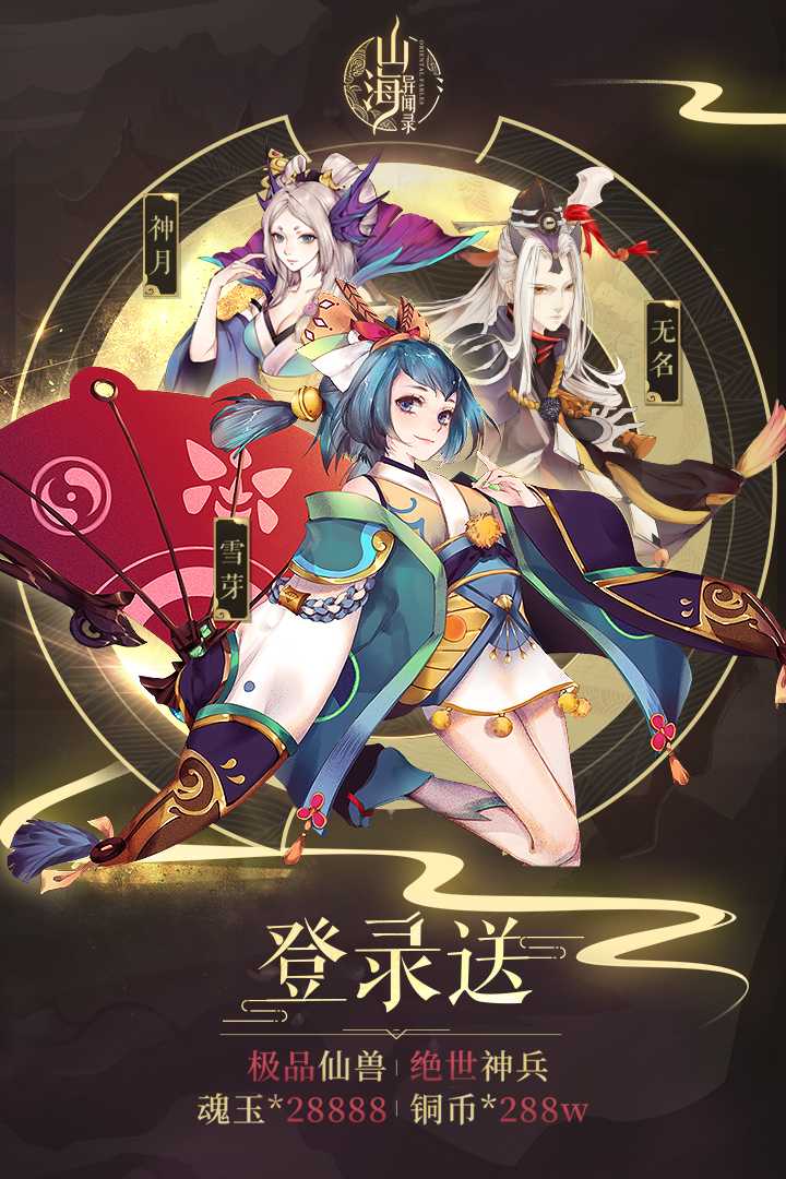 山海异闻录-星耀版