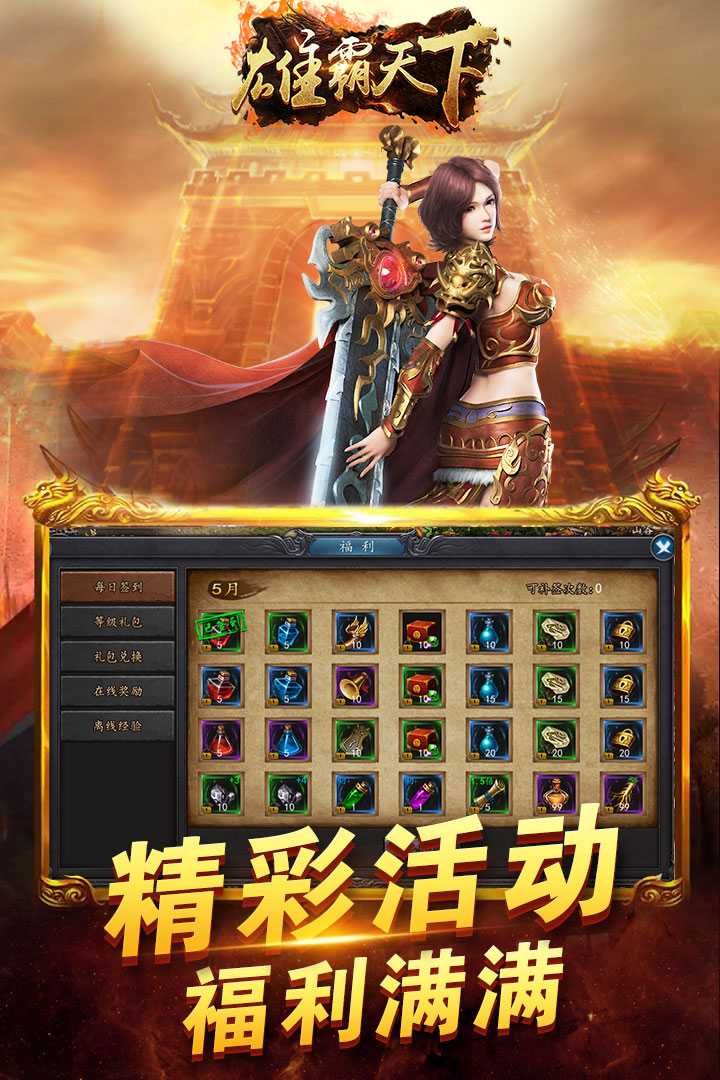 雄霸天下手游版