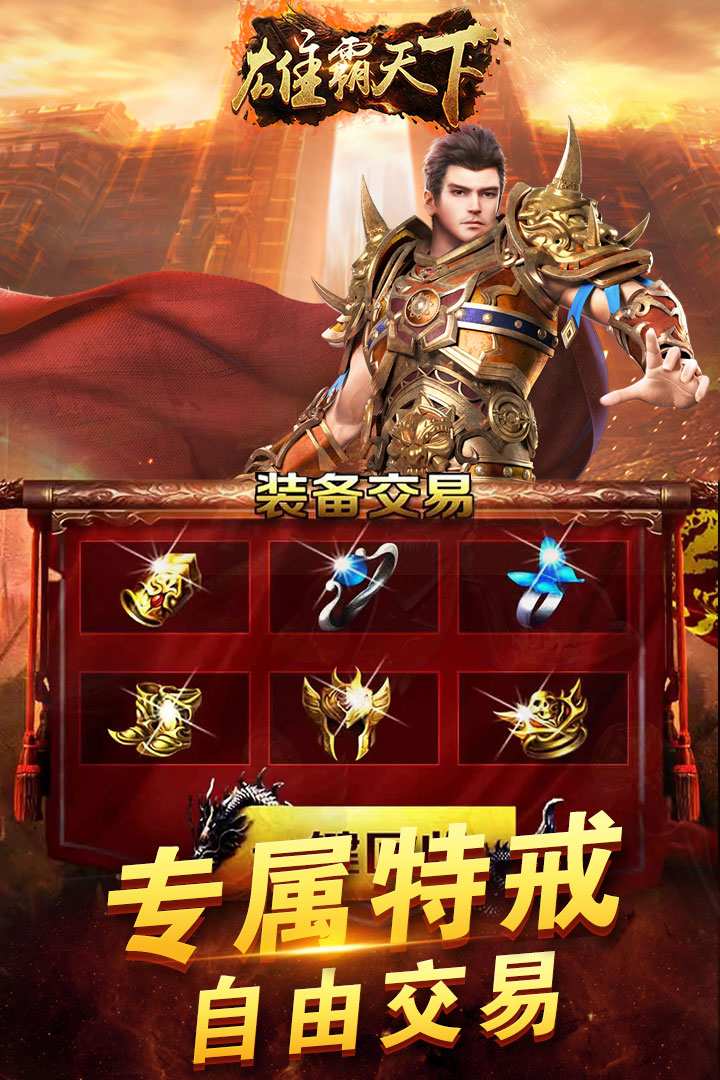 雄霸天下手游版