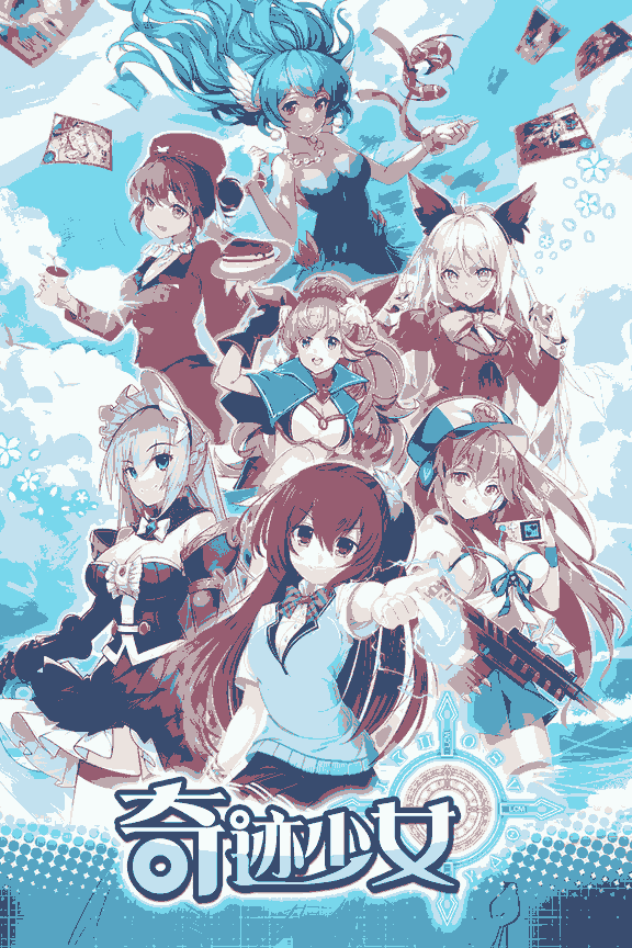 奇迹少女