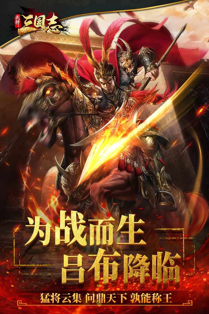 武神三国志