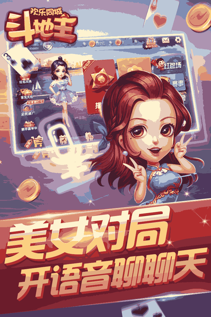 欢乐同城斗地主